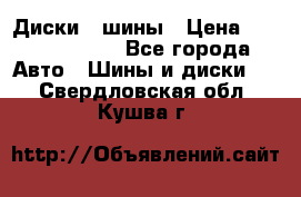 Диски , шины › Цена ­ 10000-12000 - Все города Авто » Шины и диски   . Свердловская обл.,Кушва г.